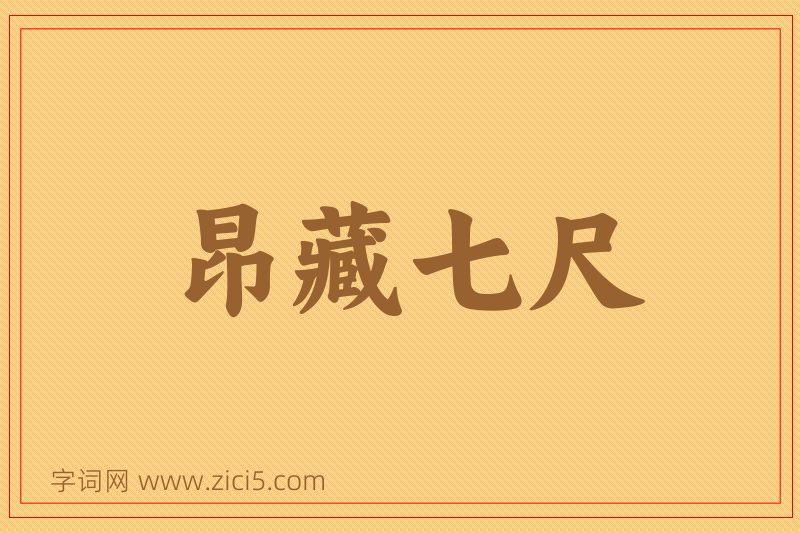 成语昂藏七尺图片