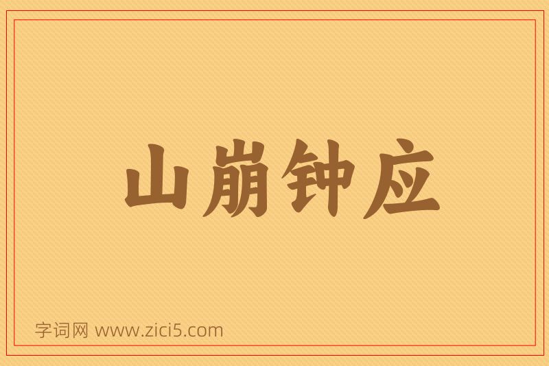 成语山崩钟应图片