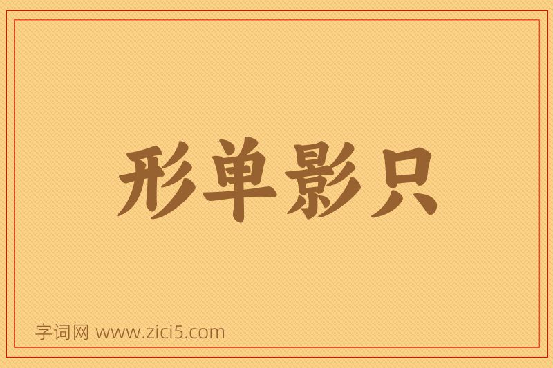 成语形单影只图片