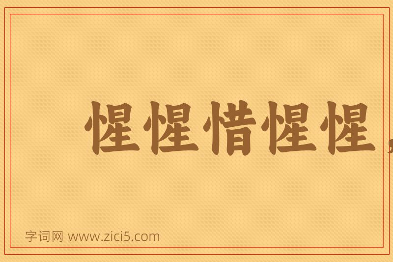 成语惺惺惜惺惺，好汉惜好汉图片