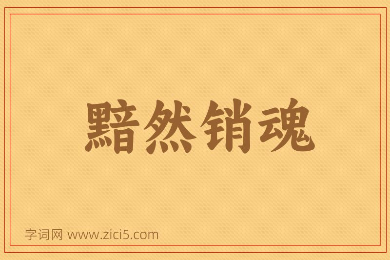 成语黯然销魂图片