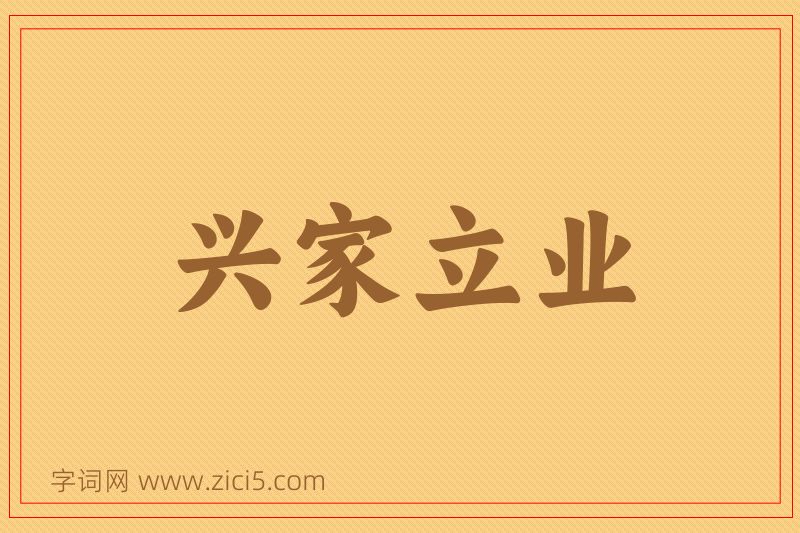 成语兴家立业图片