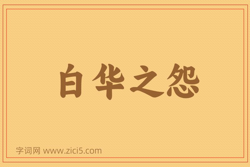 成语白华之怨图片
