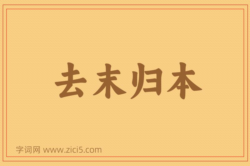 成语去末归本图片