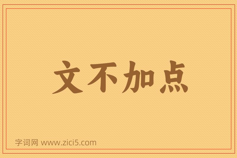 成语文不加点图片