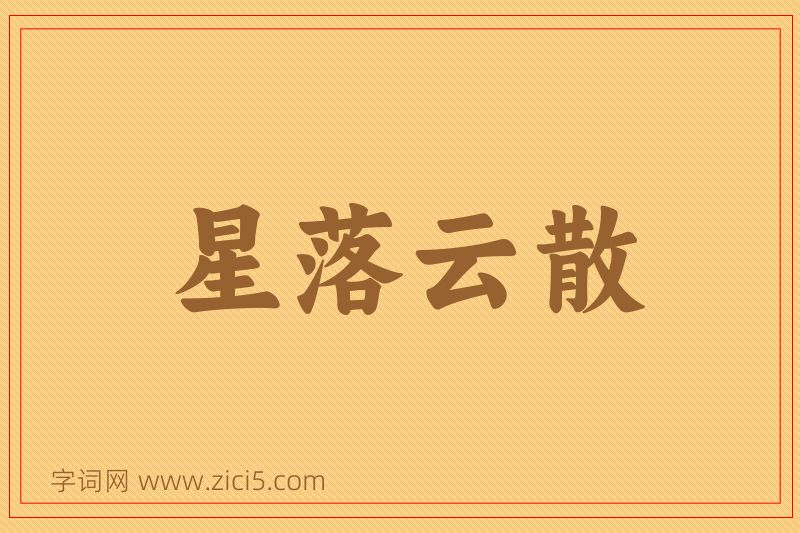 成语星落云散图片