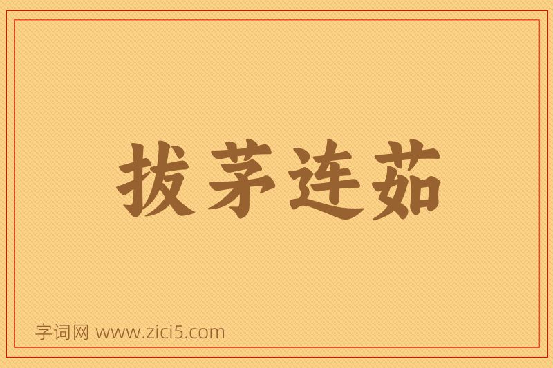 成语拔茅连茹图片