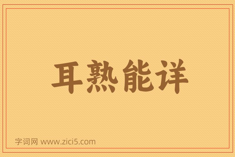 成语耳熟能详图片