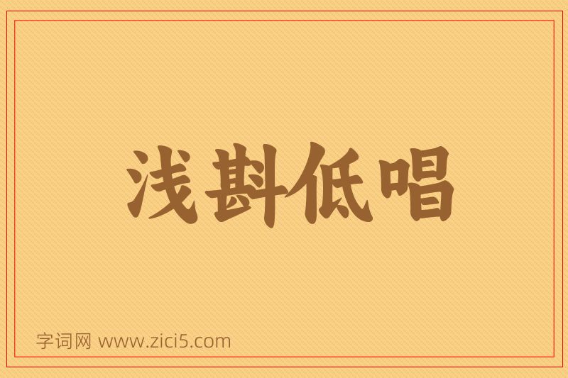 成语浅斟低唱图片