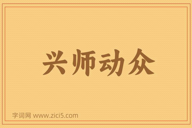 成语兴师动众图片