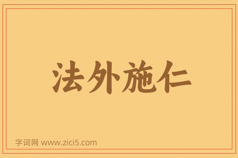 成语法外施仁图片