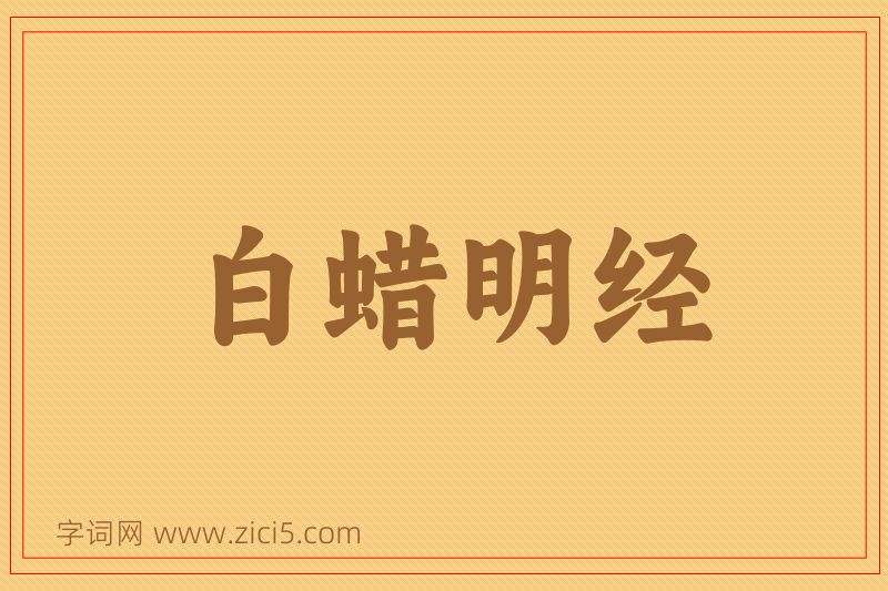 成语白蜡明经图片