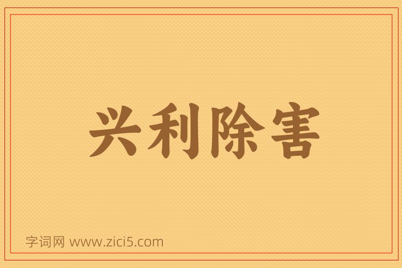 成语兴利除害图片