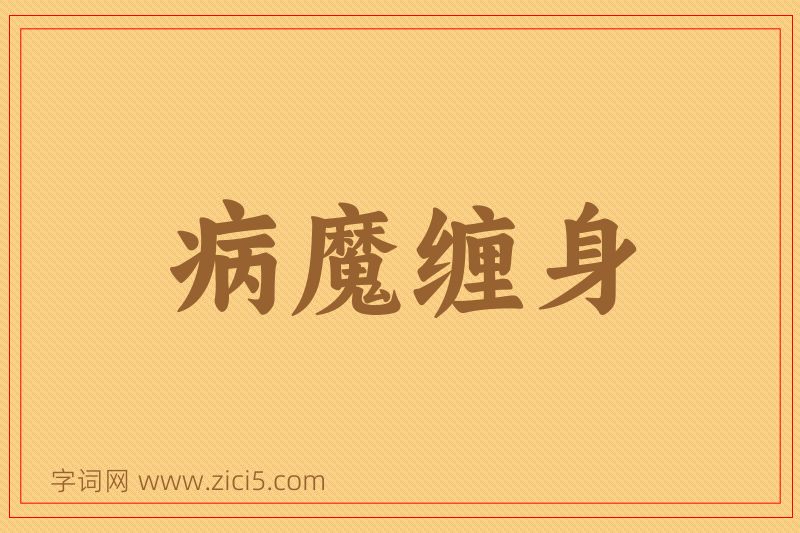 成语病魔缠身图片