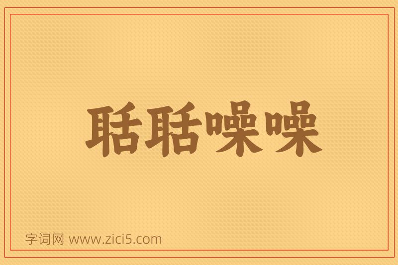 成语聒聒噪噪图片