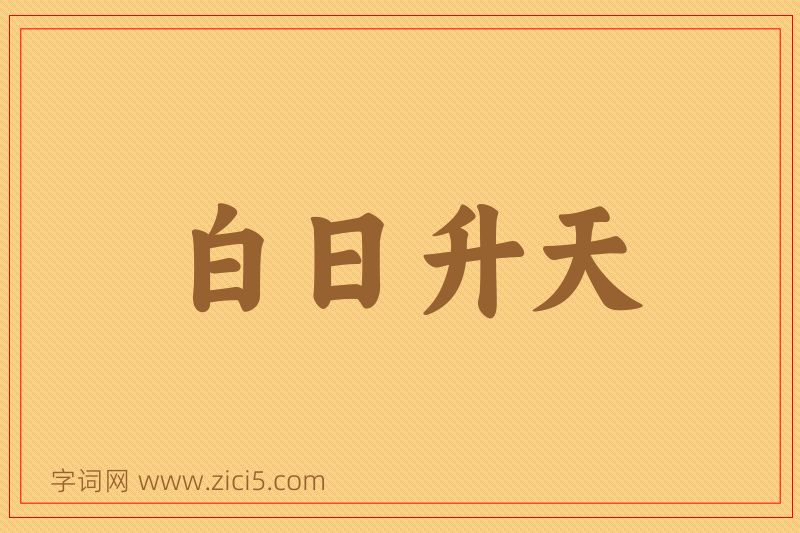 成语白日升天图片