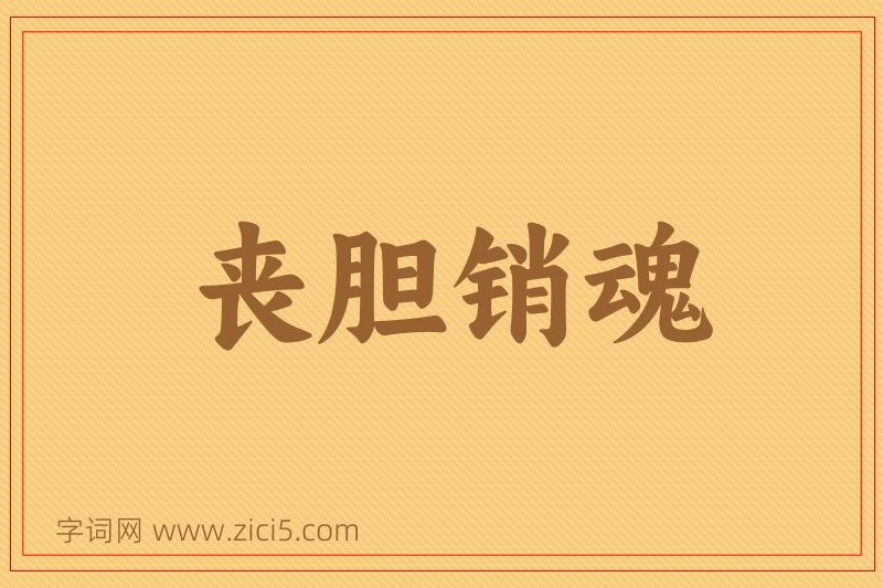 成语丧胆销魂图片