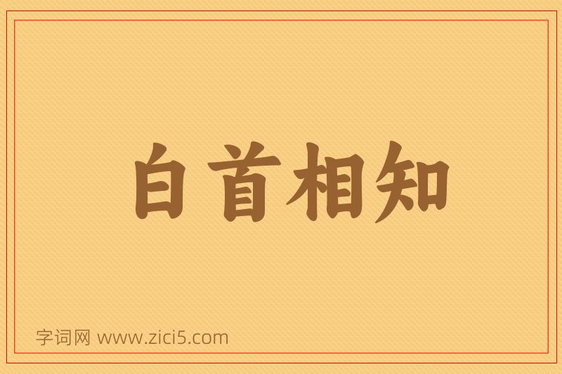 成语白首相知图片