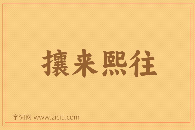 成语攘来熙往图片