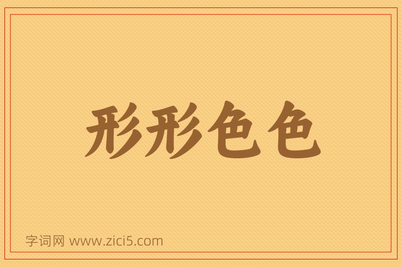 成语形形色色图片