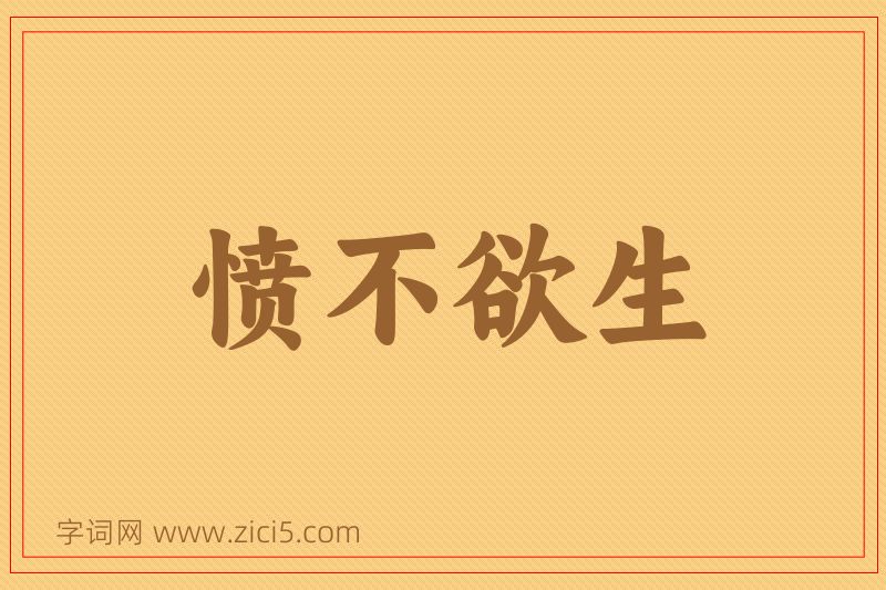 成语愤不欲生图片