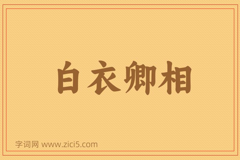 成语白衣卿相图片