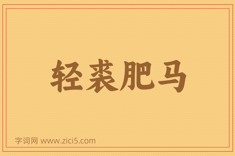 成语轻裘肥马图片
