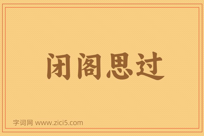 成语闭阁思过图片