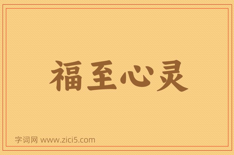 成语福至心灵图片