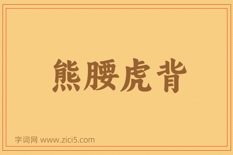 成语熊腰虎背图片