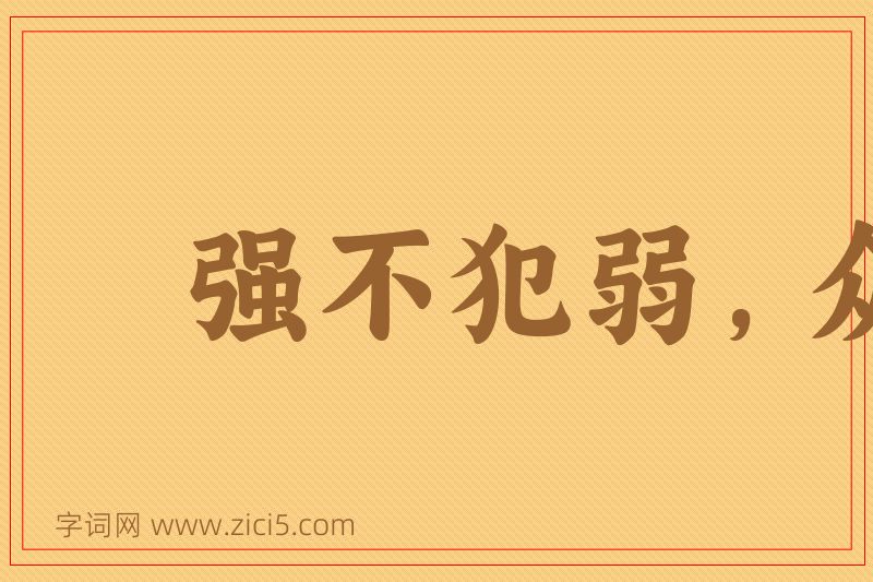 成语强不犯弱，众不暴寡图片