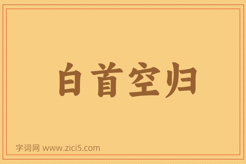 成语白首空归图片
