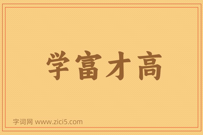 成语学富才高图片