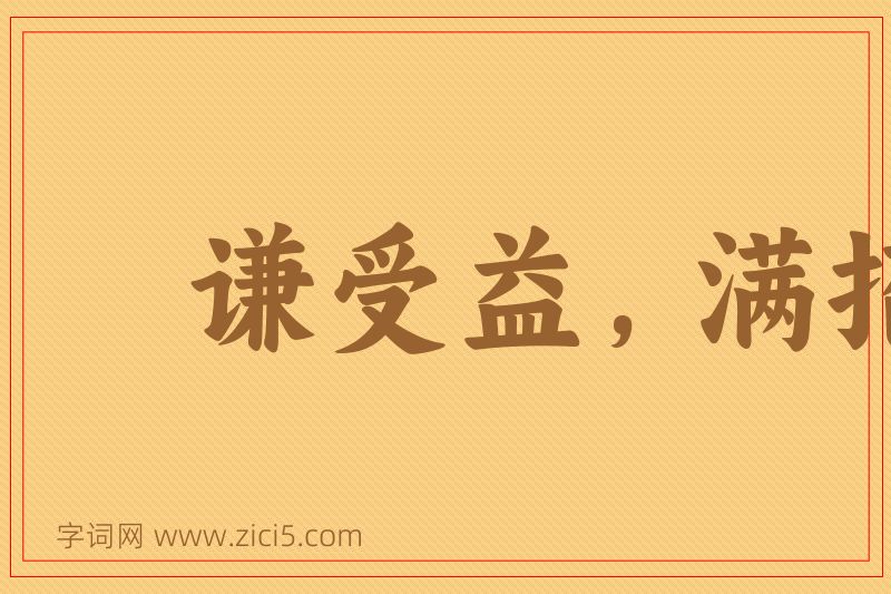 成语谦受益，满招损图片