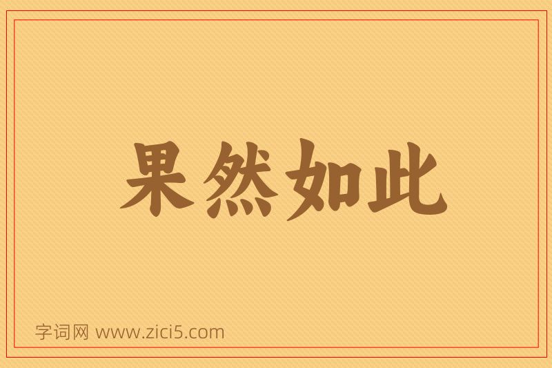 成语果然如此图片