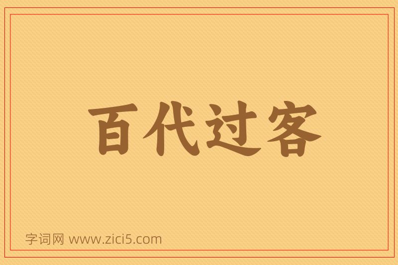 成语百代过客图片