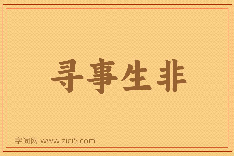 成语寻事生非图片