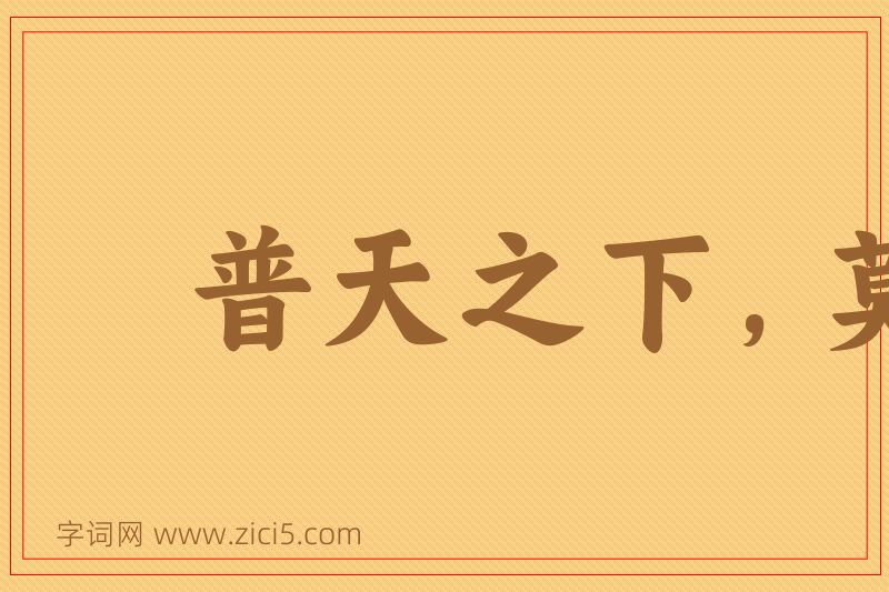 成语普天之下，莫非王土图片