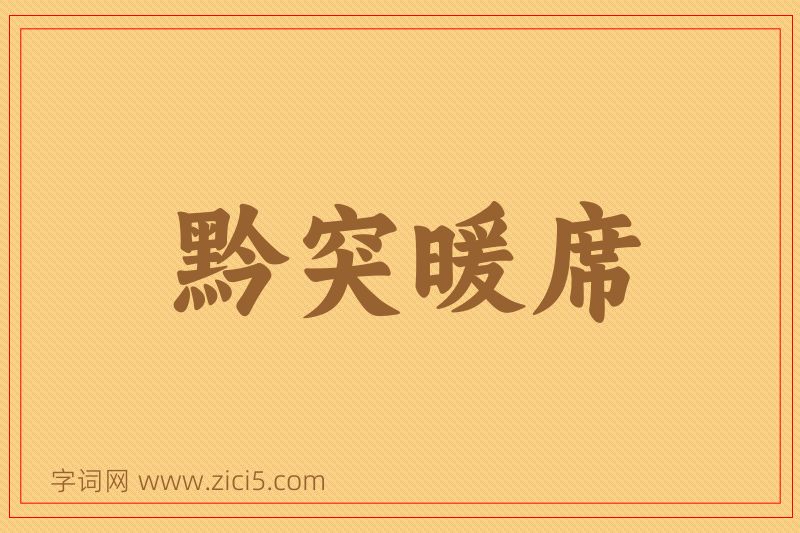 成语黔突暖席图片
