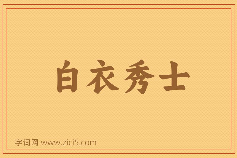 成语白衣秀士图片