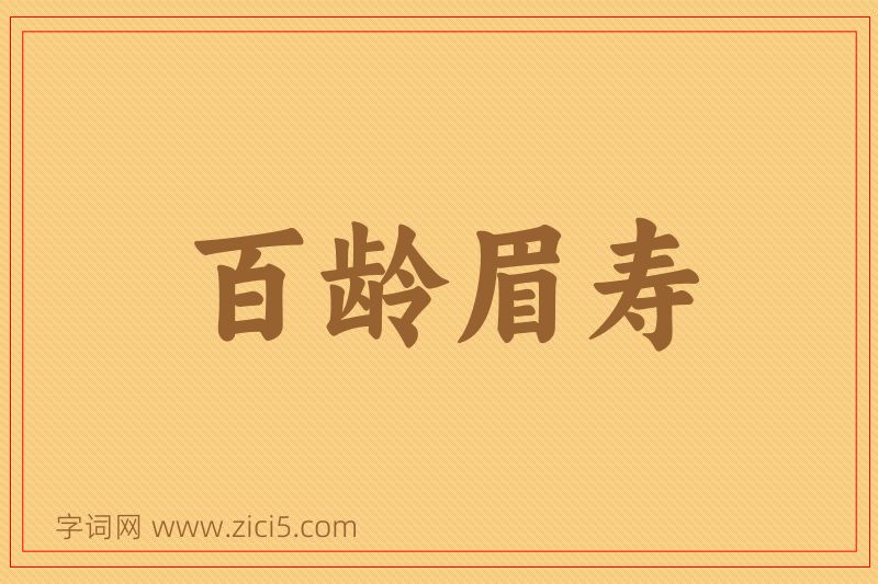 成语百龄眉寿图片