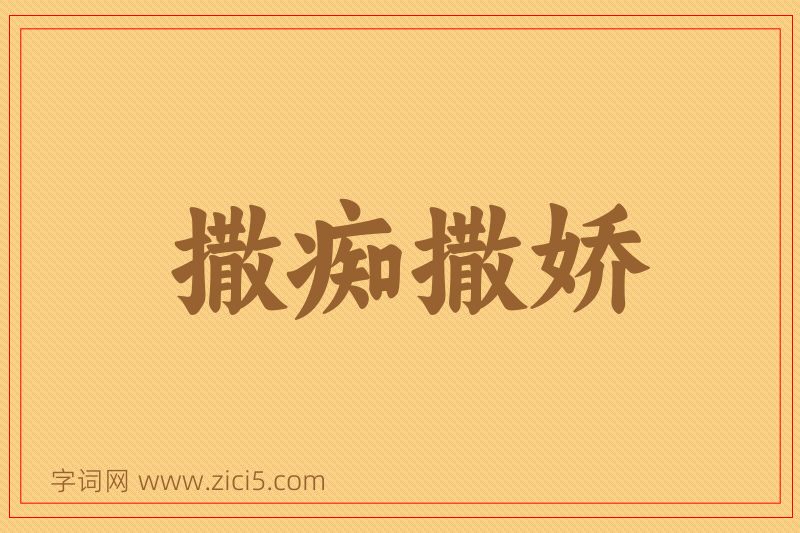 成语撒痴撒娇图片