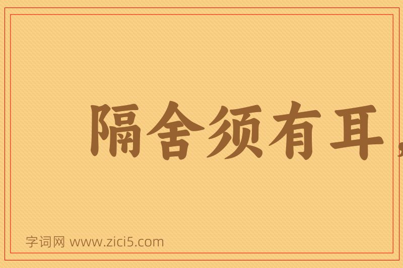 成语隔舍须有耳，窗外岂无人图片