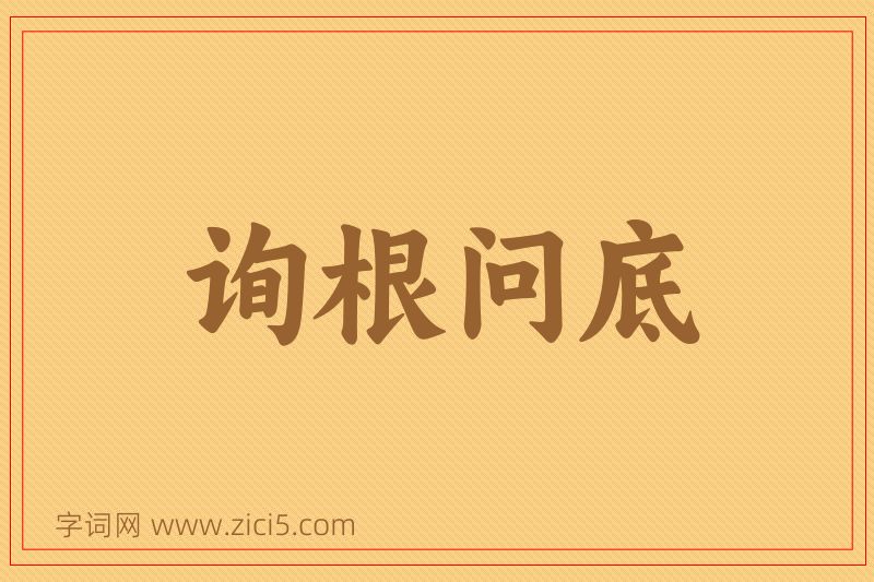 成语询根问底图片