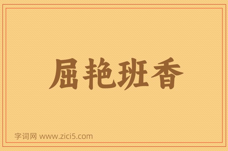成语屈艳班香图片