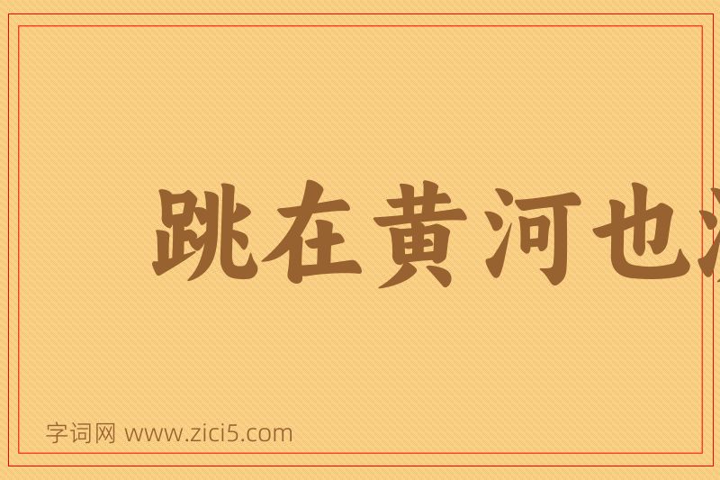 成语跳在黄河也洗不清图片