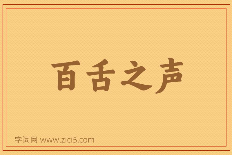 成语百舌之声图片