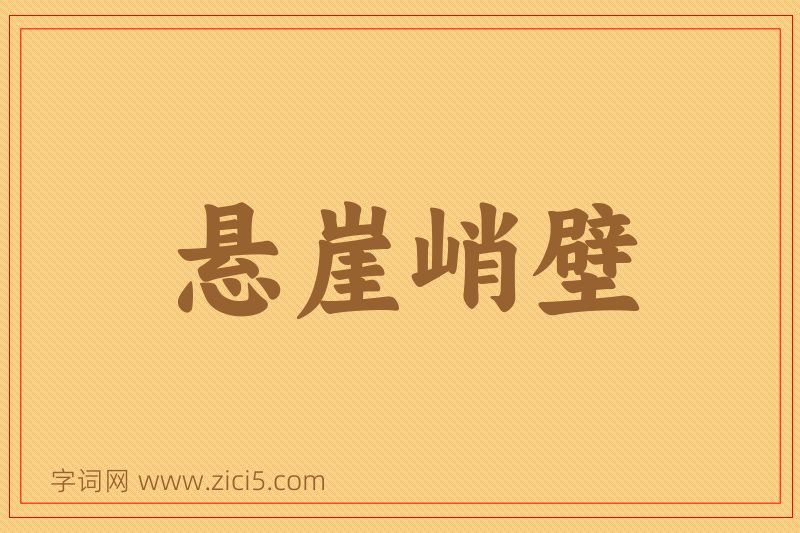 成语悬崖峭壁图片