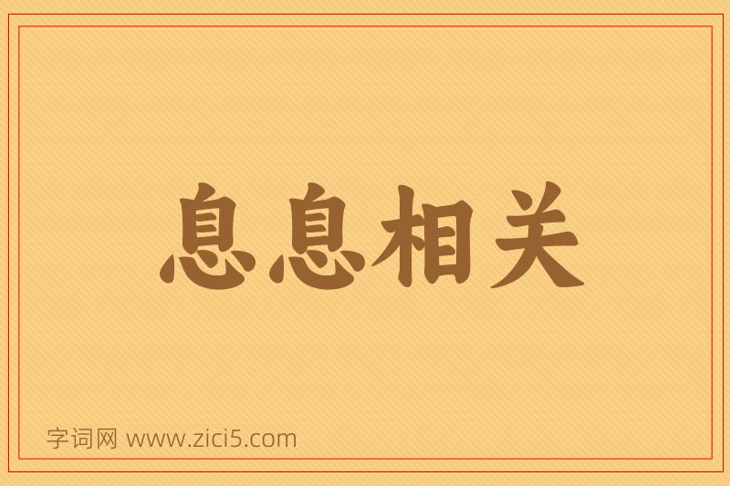 成语息息相关图片