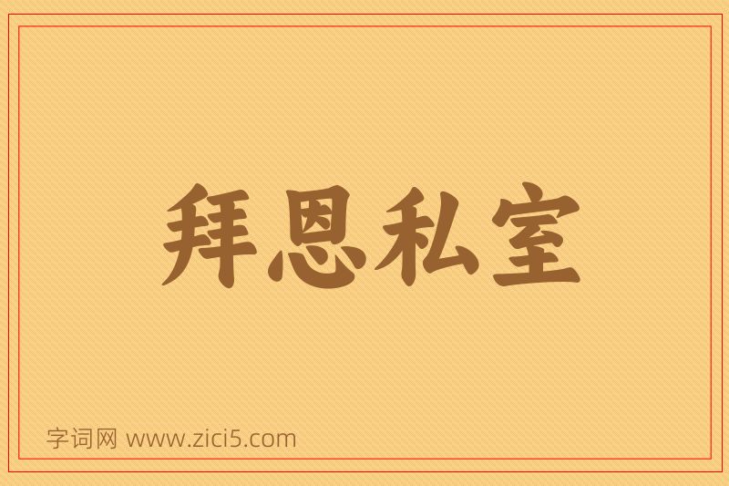 成语拜恩私室图片